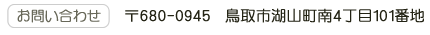 〒680-0945　鳥取市湖山町南4丁目101番地