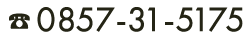 お問合せ：0857-31-5175
