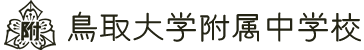 鳥取大学附属中学校