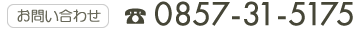 お問合せ：0857-31-5175